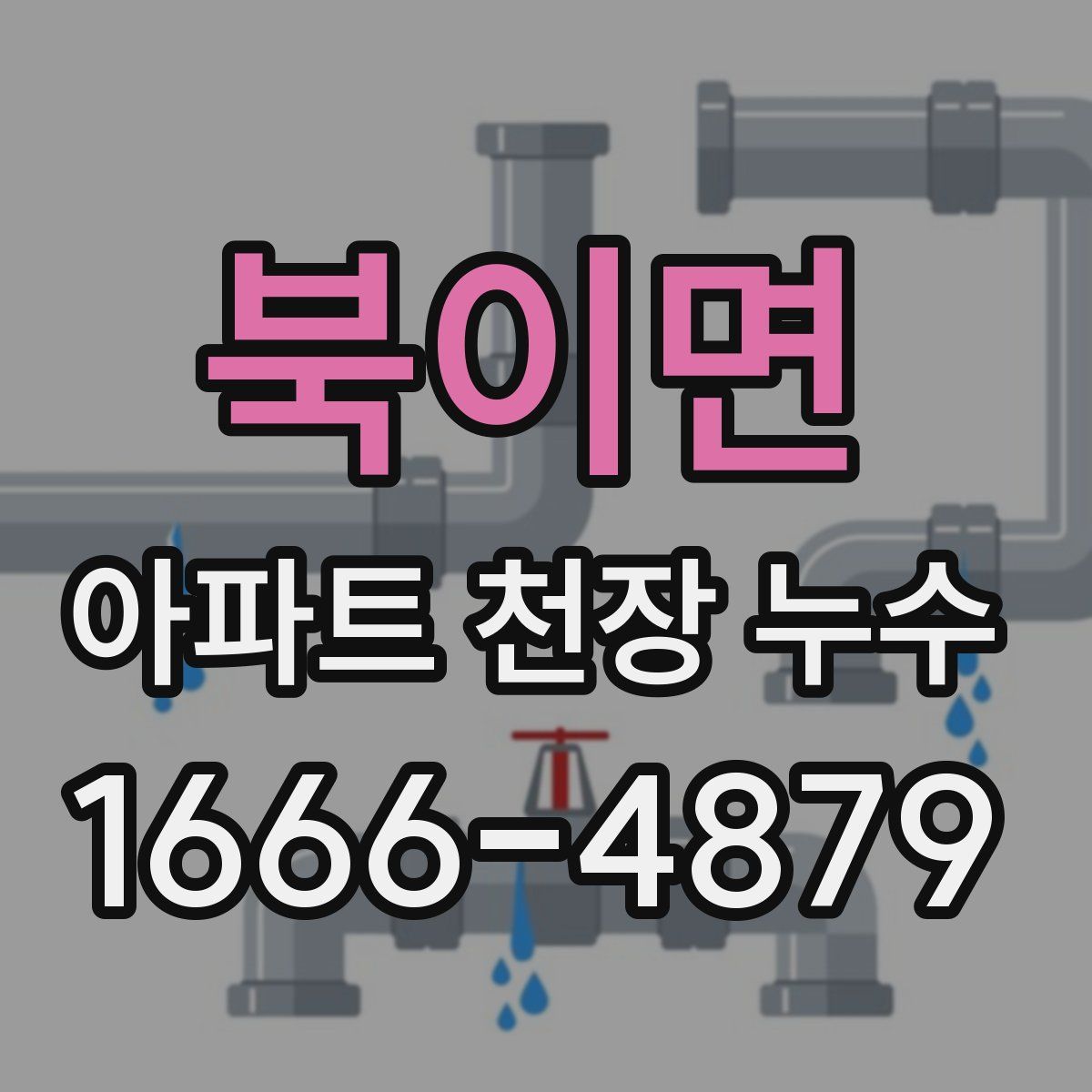 북이면 아파트 천장 누수