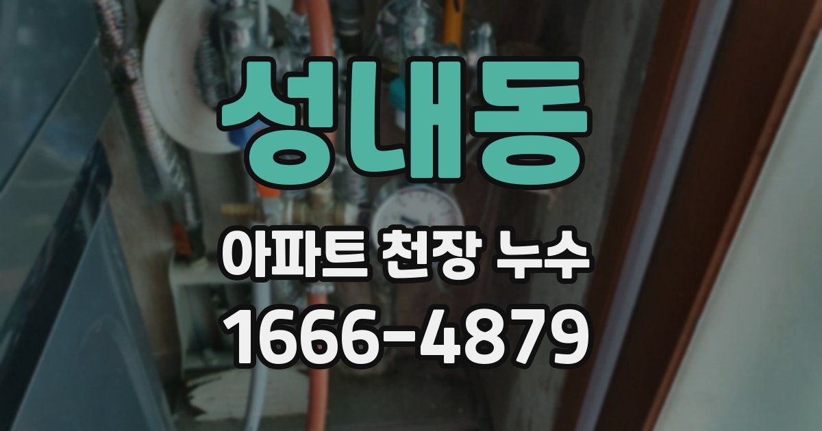 성내동 아파트 천장 누수