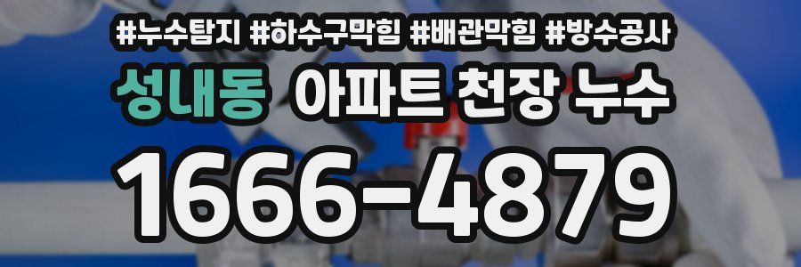 성내동 아파트 천장 누수