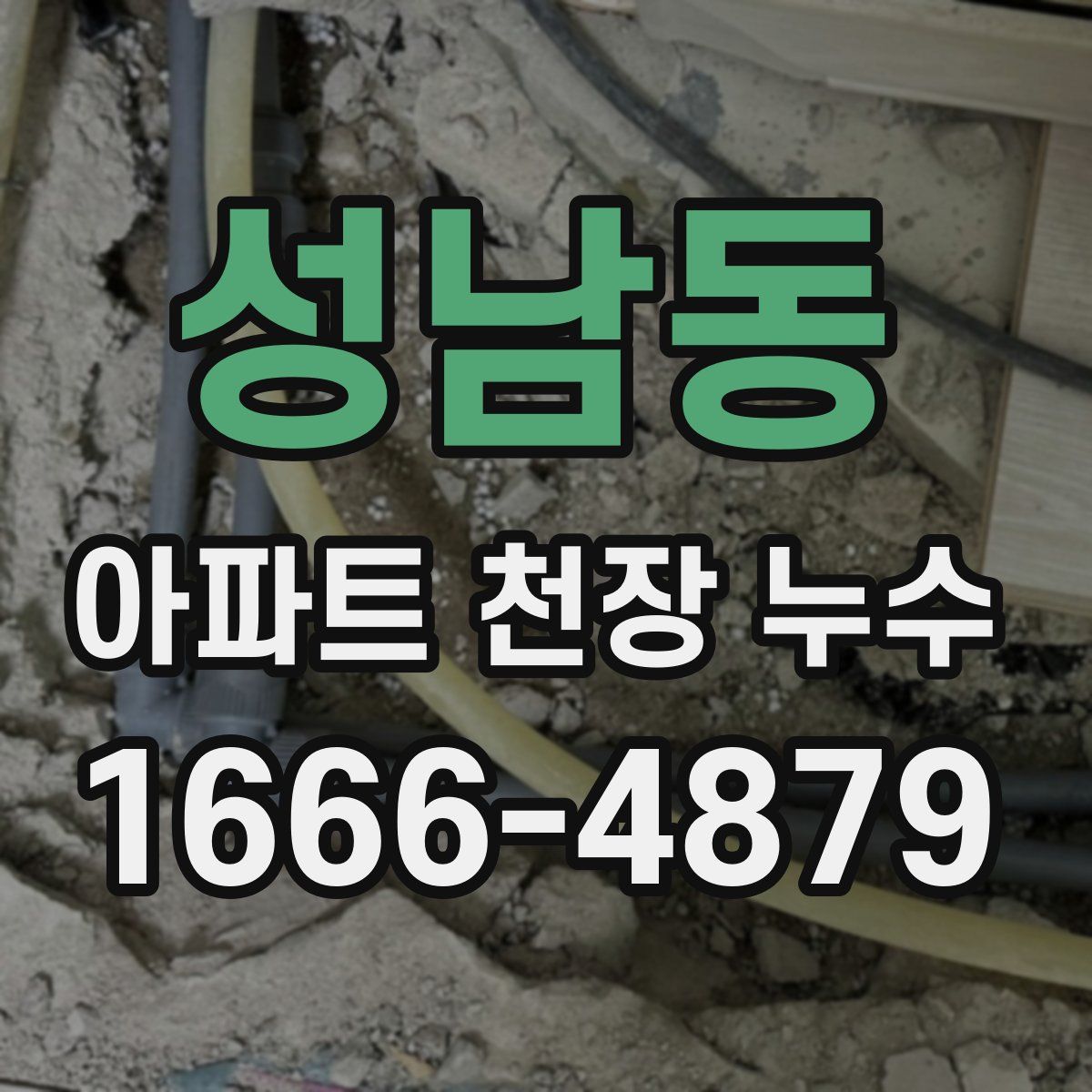 성남동 아파트 천장 누수