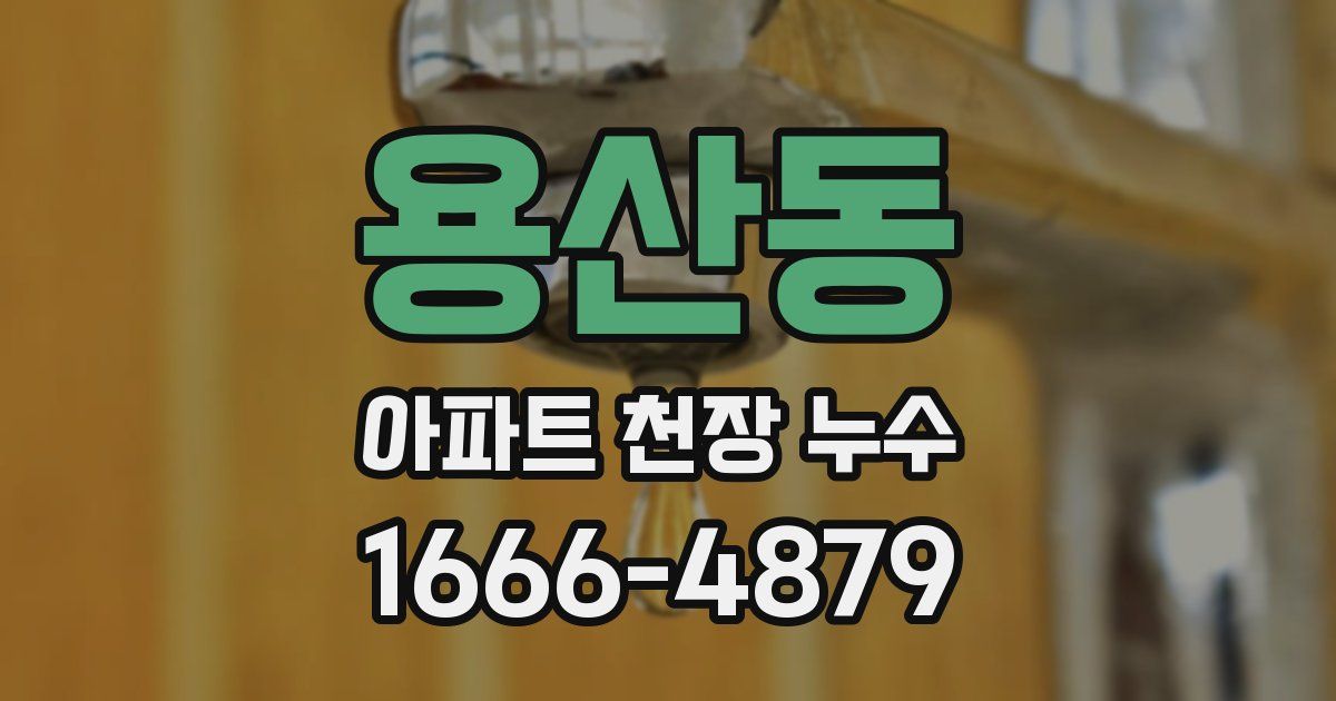 용산동 아파트 천장 누수
