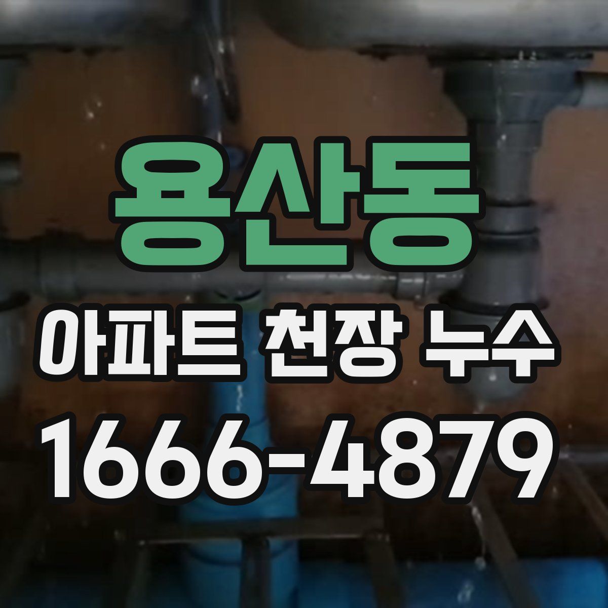 용산동 아파트 천장 누수