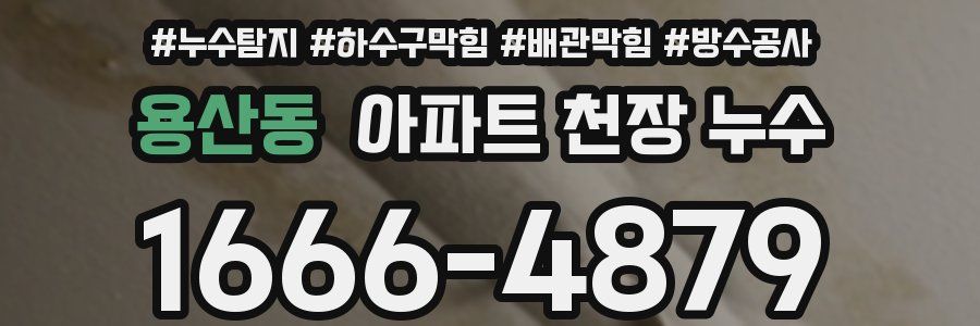 용산동 아파트 천장 누수