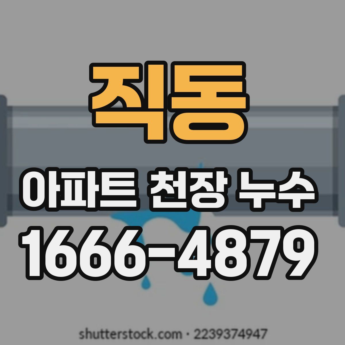 직동 아파트 천장 누수