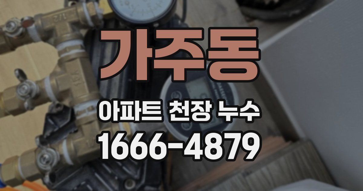 가주동 아파트 천장 누수