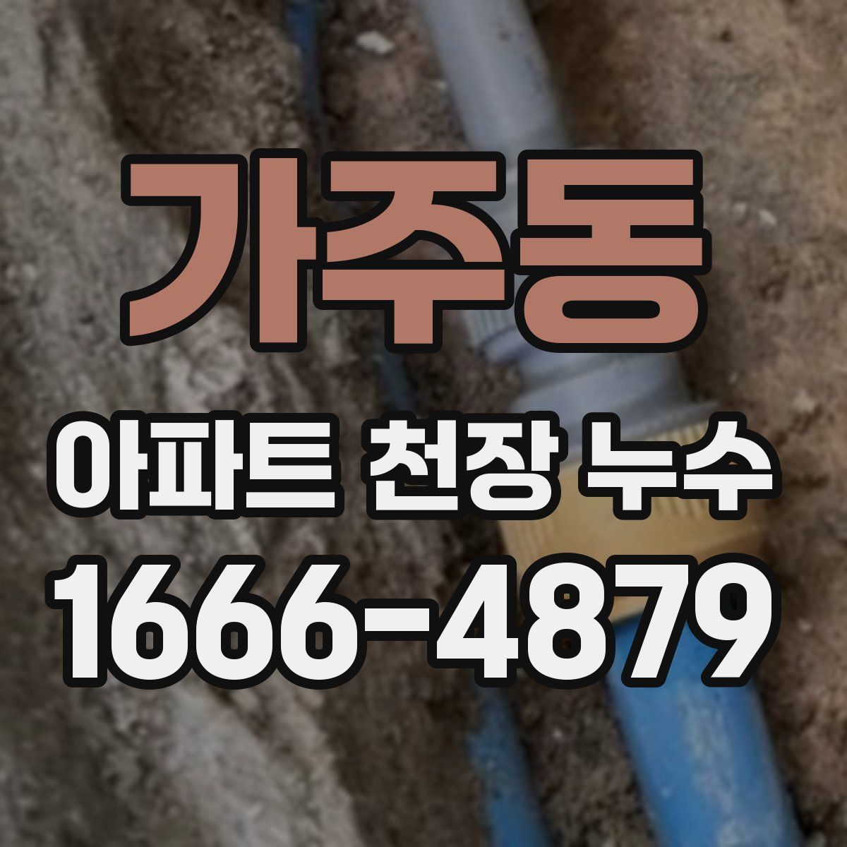 가주동 아파트 천장 누수