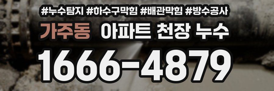 가주동 아파트 천장 누수