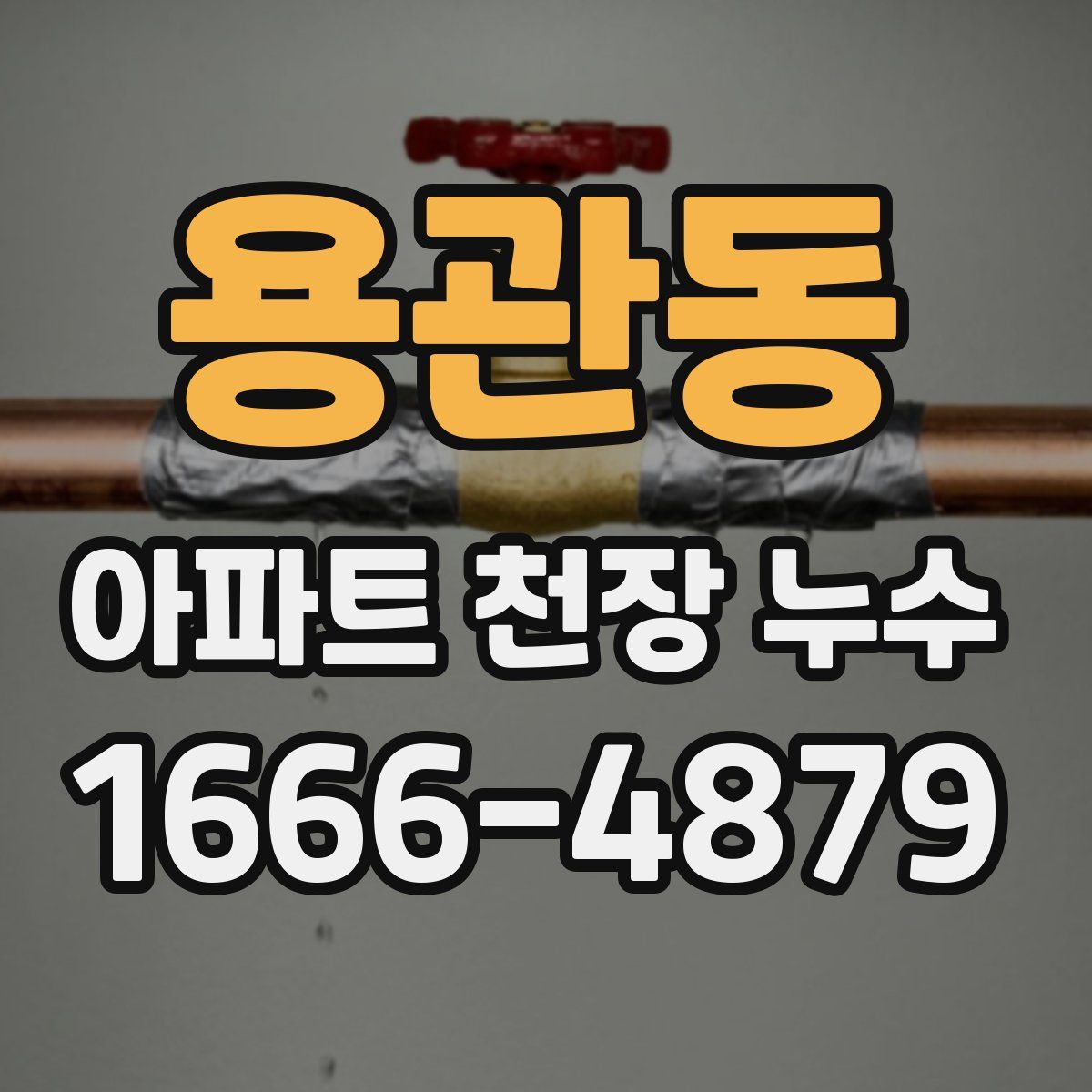 용관동 아파트 천장 누수
