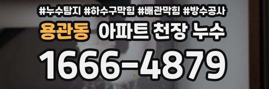 용관동 아파트 천장 누수