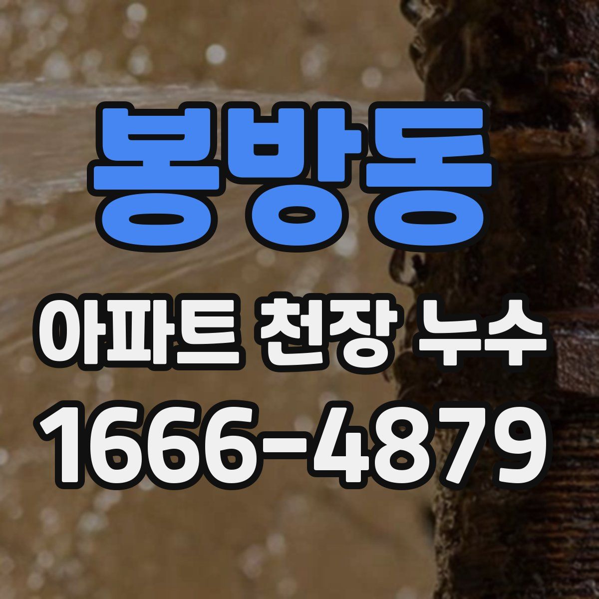 봉방동 아파트 천장 누수