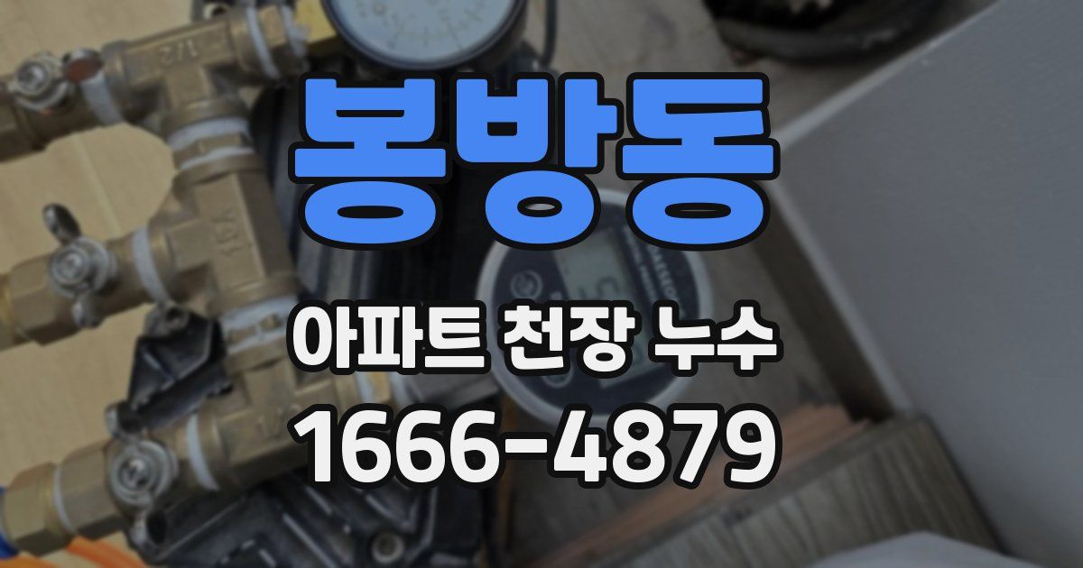 봉방동 아파트 천장 누수