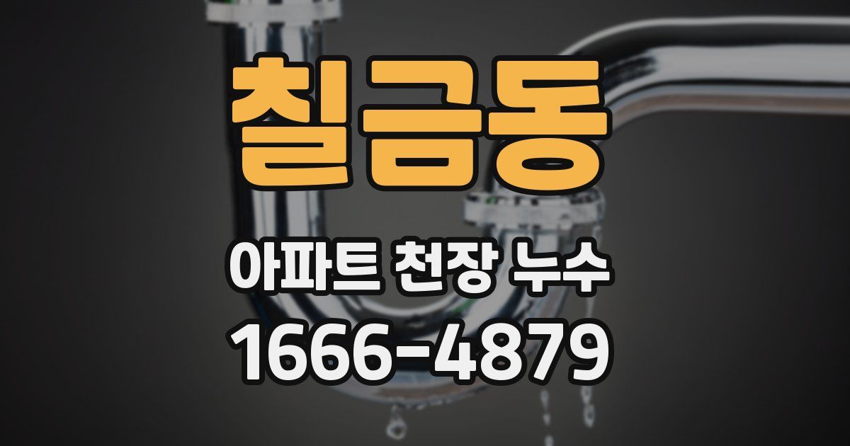 칠금동 아파트 천장 누수