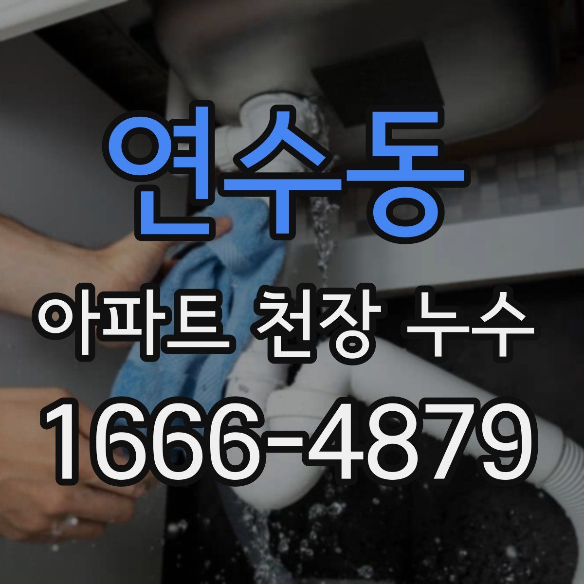 연수동 아파트 천장 누수
