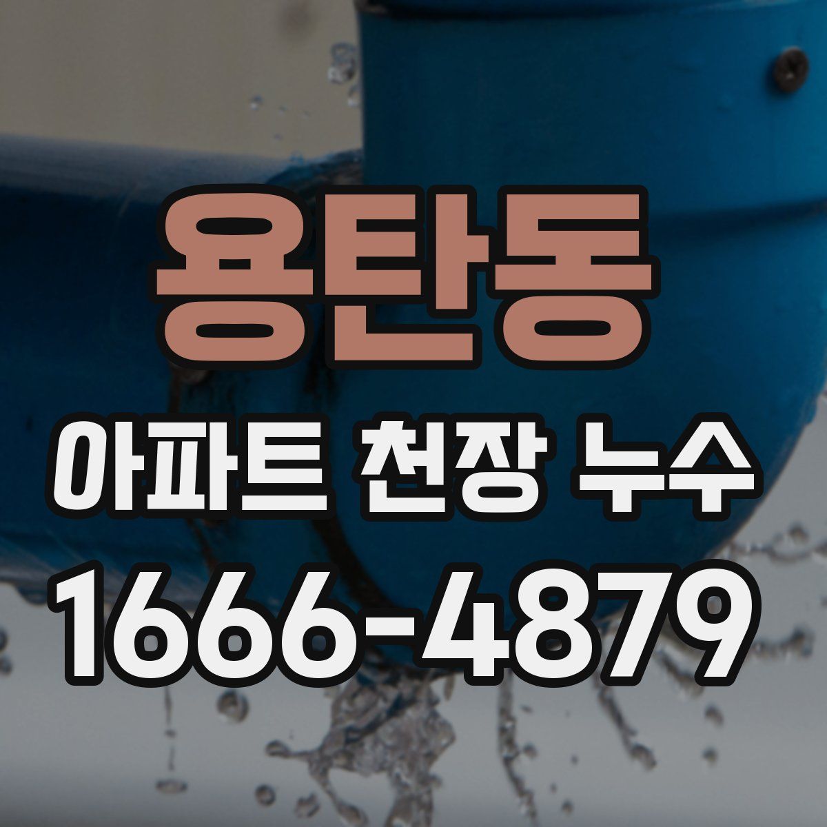 용탄동 아파트 천장 누수