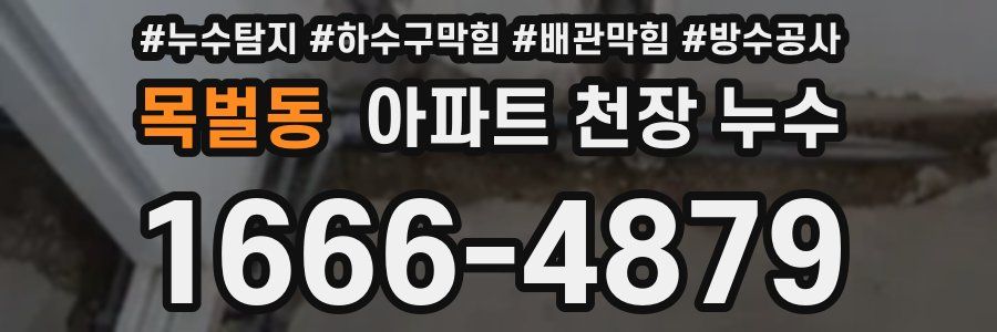 목벌동 아파트 천장 누수