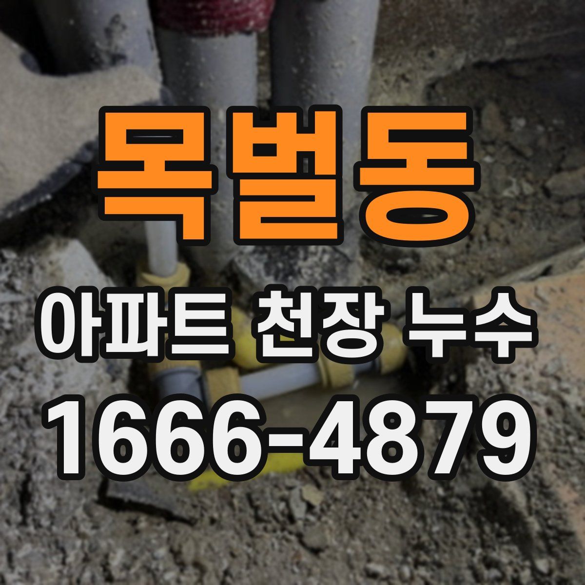목벌동 아파트 천장 누수