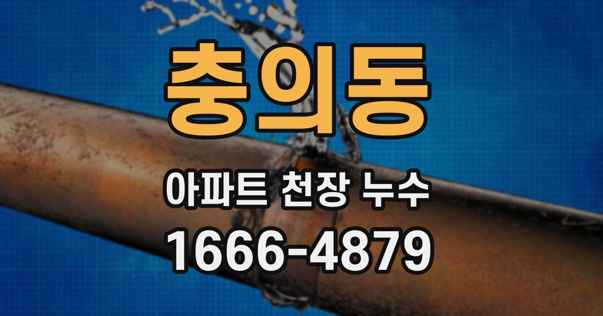충의동 아파트 천장 누수
