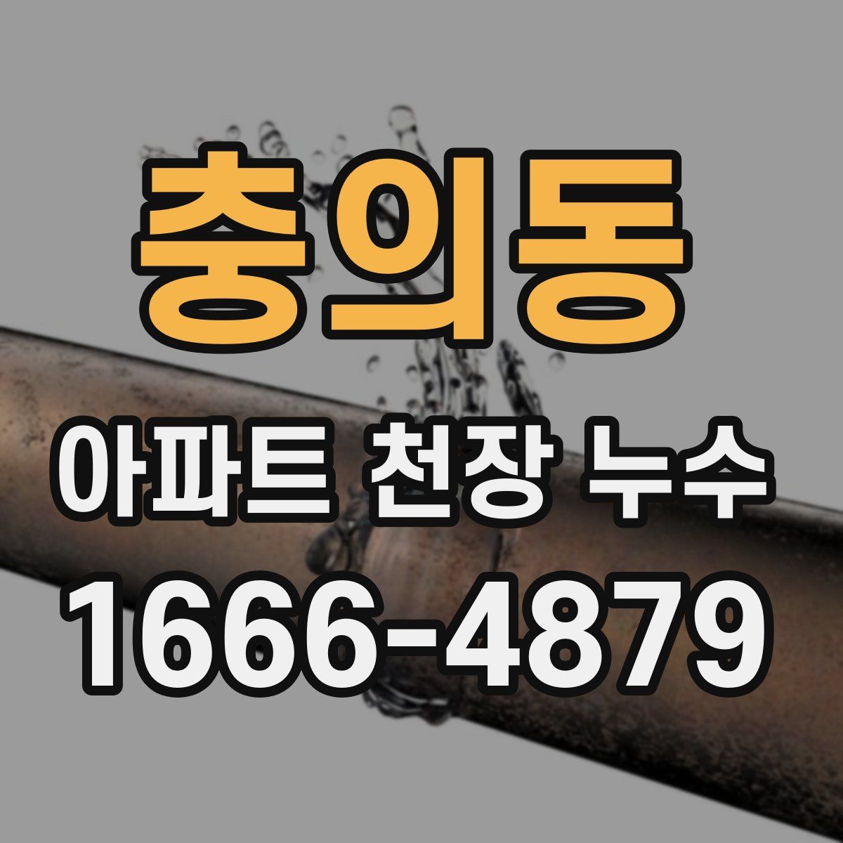 충의동 아파트 천장 누수