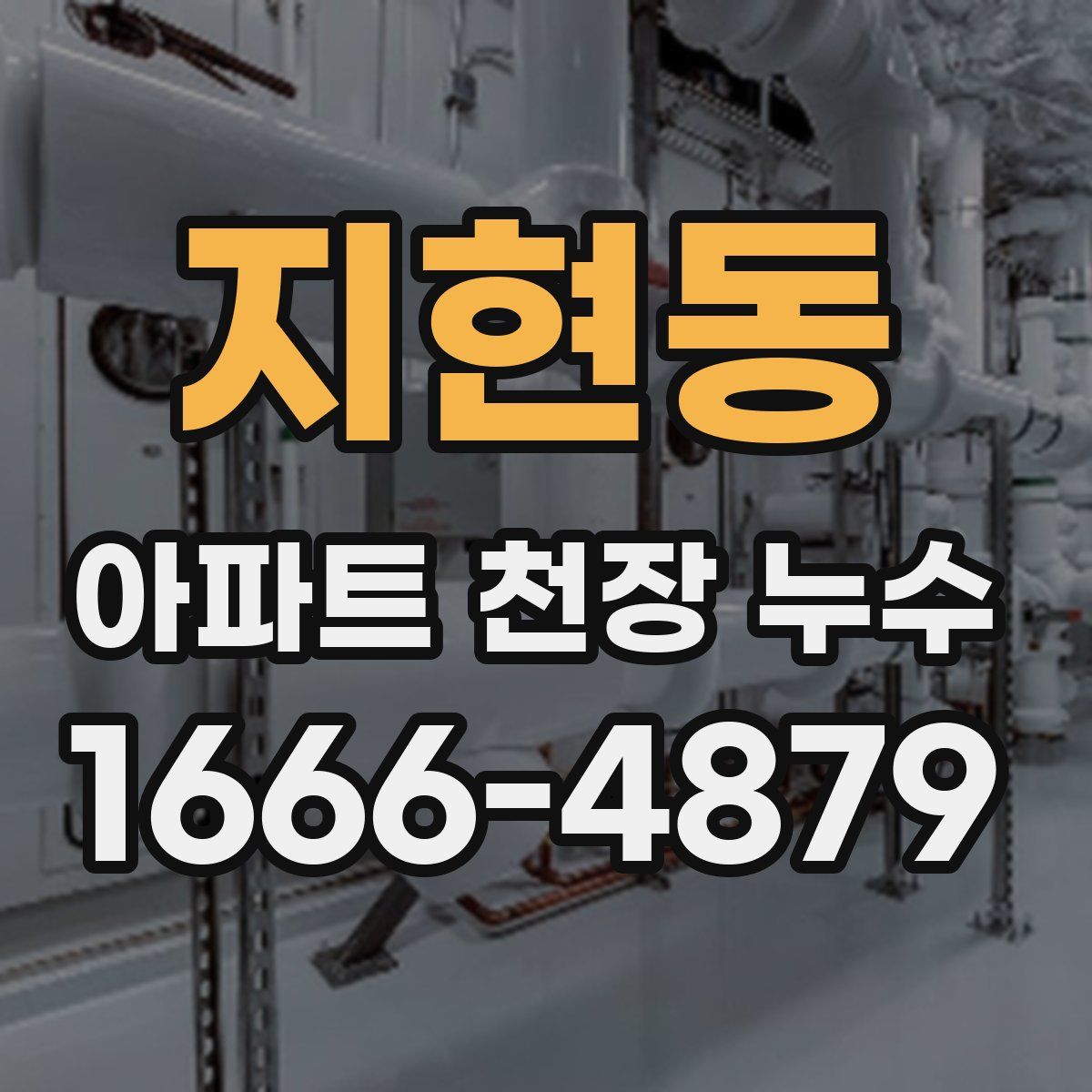 지현동 아파트 천장 누수