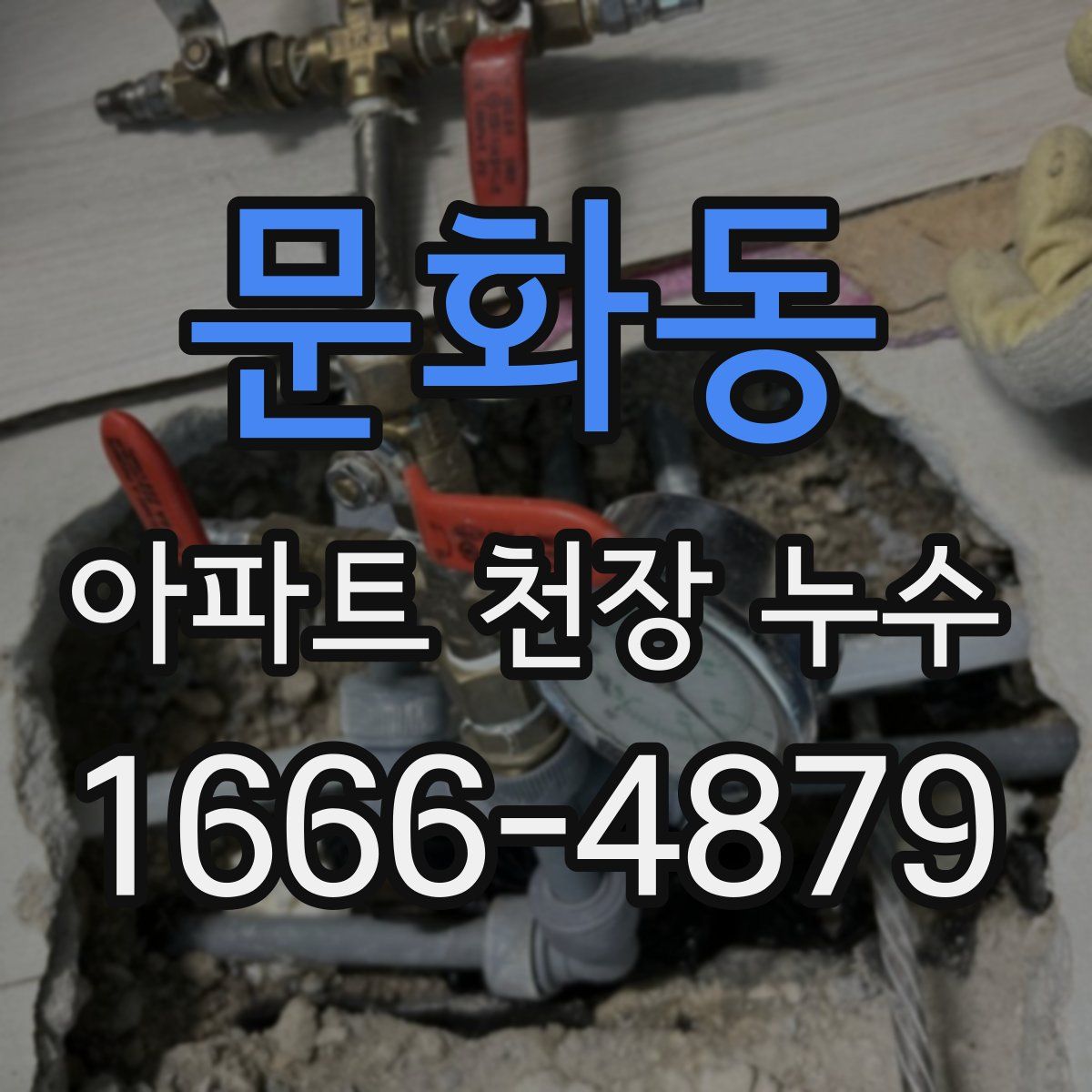 문화동 아파트 천장 누수