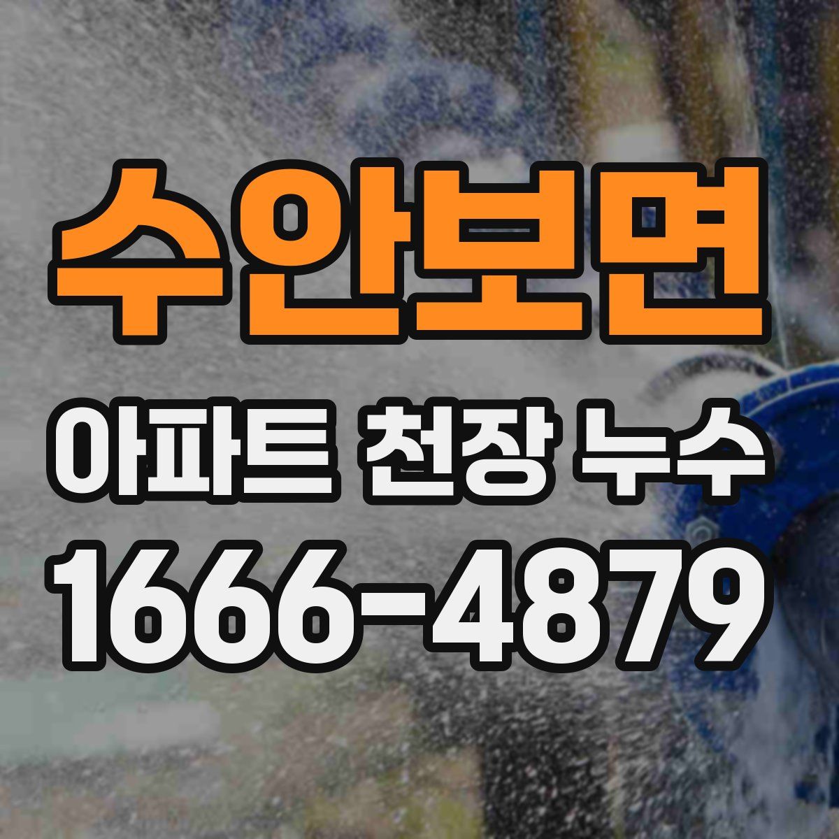 수안보면 아파트 천장 누수