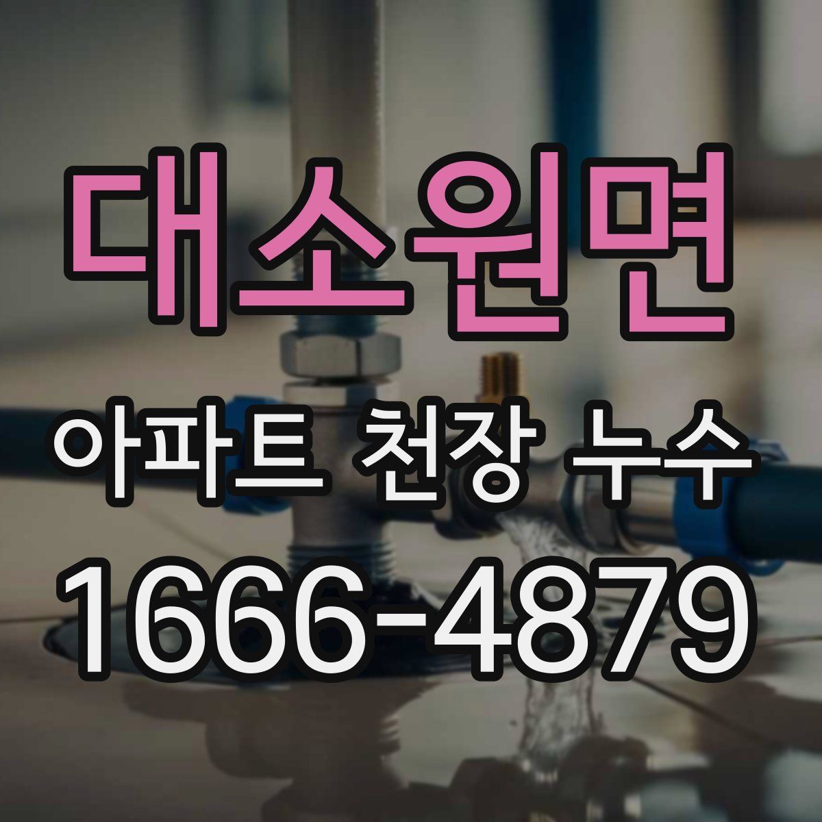 대소원면 아파트 천장 누수