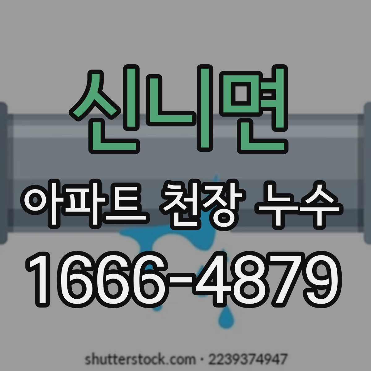 신니면 아파트 천장 누수