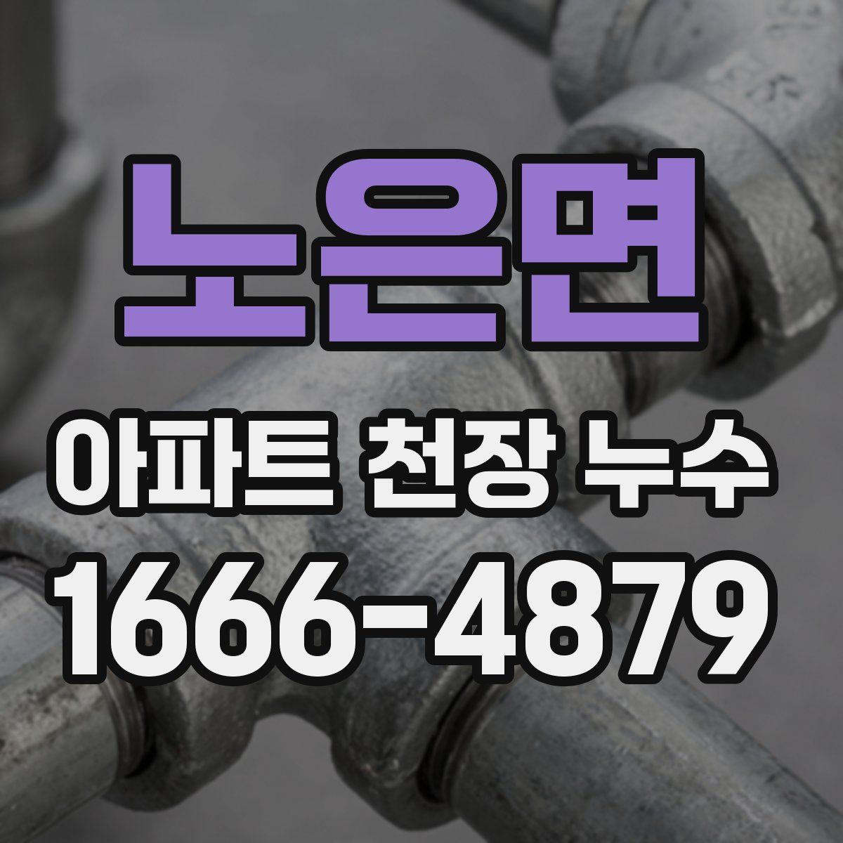 노은면 아파트 천장 누수