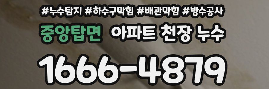 중앙탑면 아파트 천장 누수