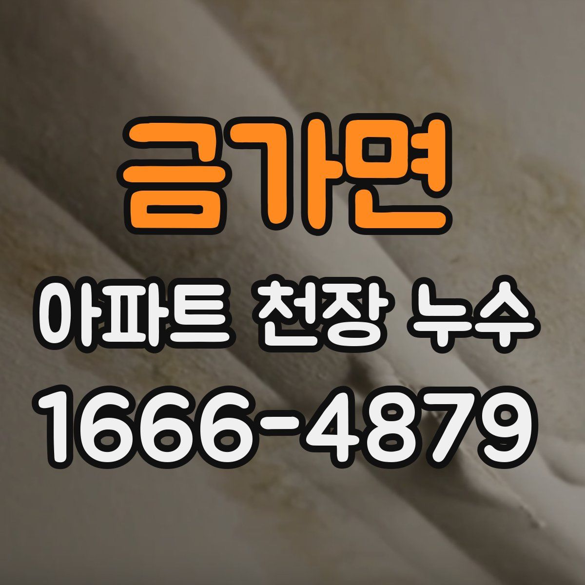 금가면 아파트 천장 누수