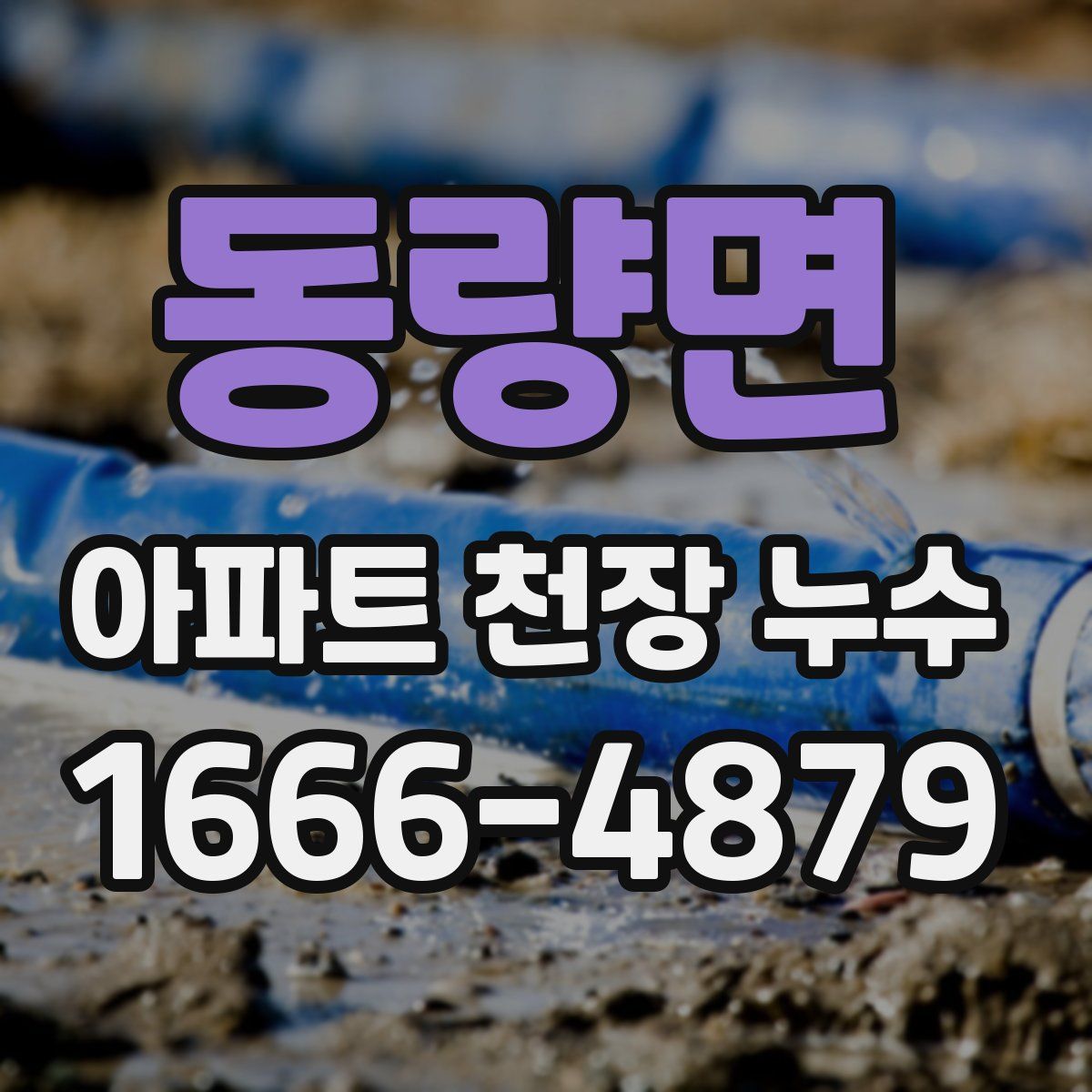동량면 아파트 천장 누수