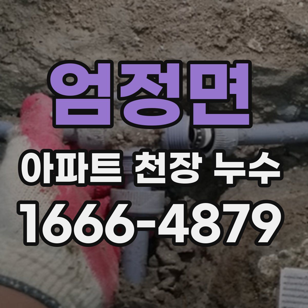 엄정면 아파트 천장 누수