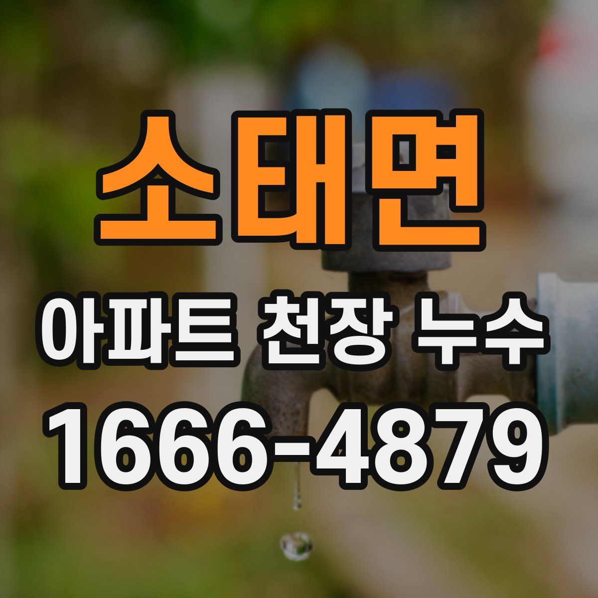 소태면 아파트 천장 누수