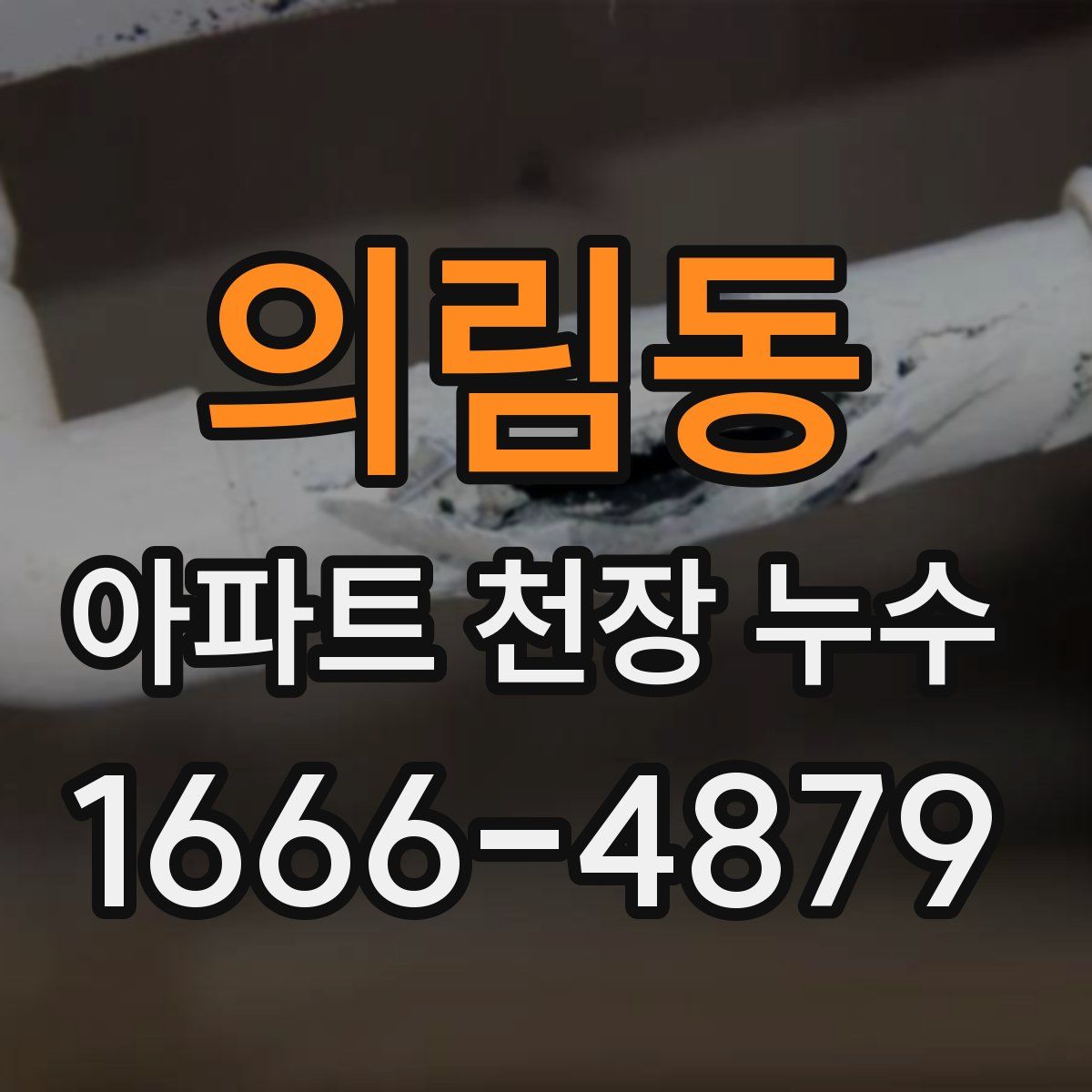 의림동 아파트 천장 누수