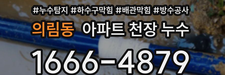 의림동 아파트 천장 누수