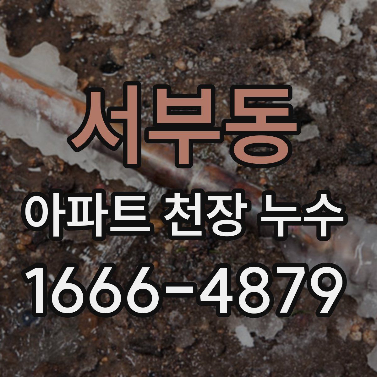 서부동 아파트 천장 누수