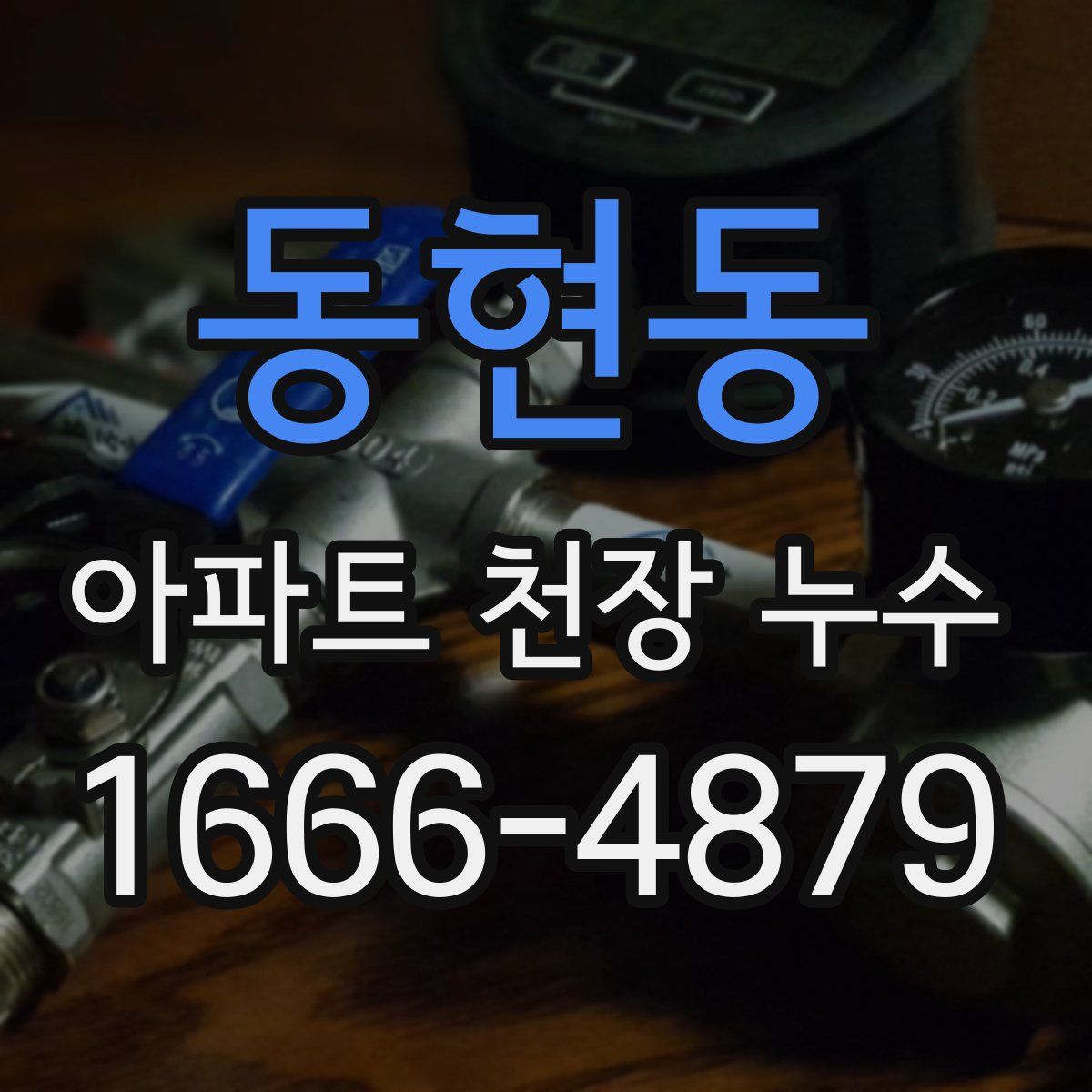 동현동 아파트 천장 누수