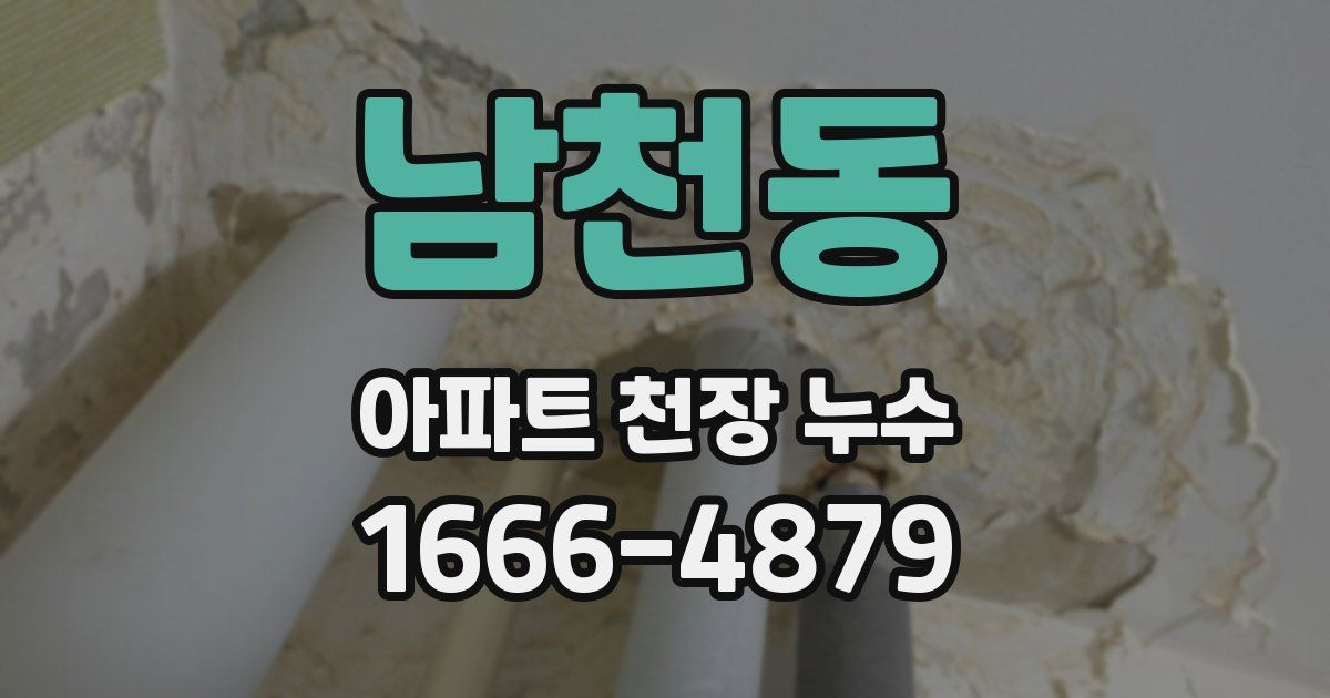 남천동 아파트 천장 누수