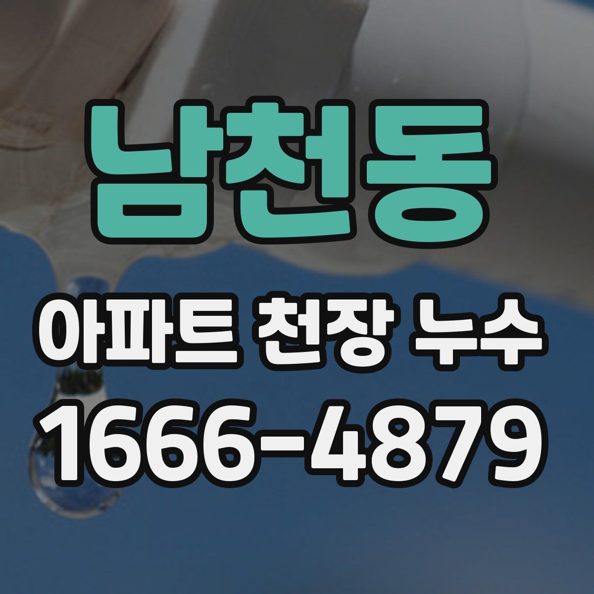 남천동 아파트 천장 누수
