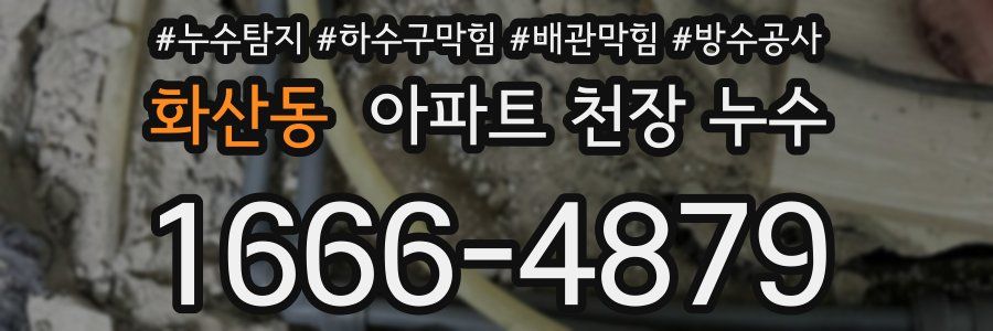 화산동 아파트 천장 누수