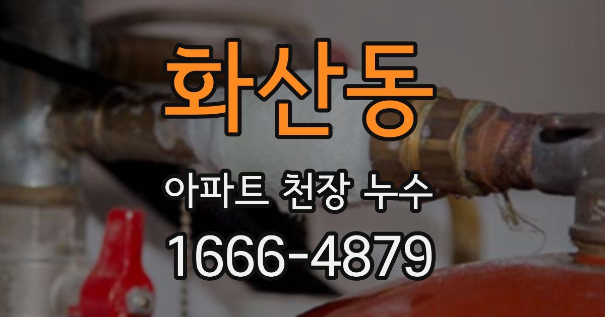 화산동 아파트 천장 누수