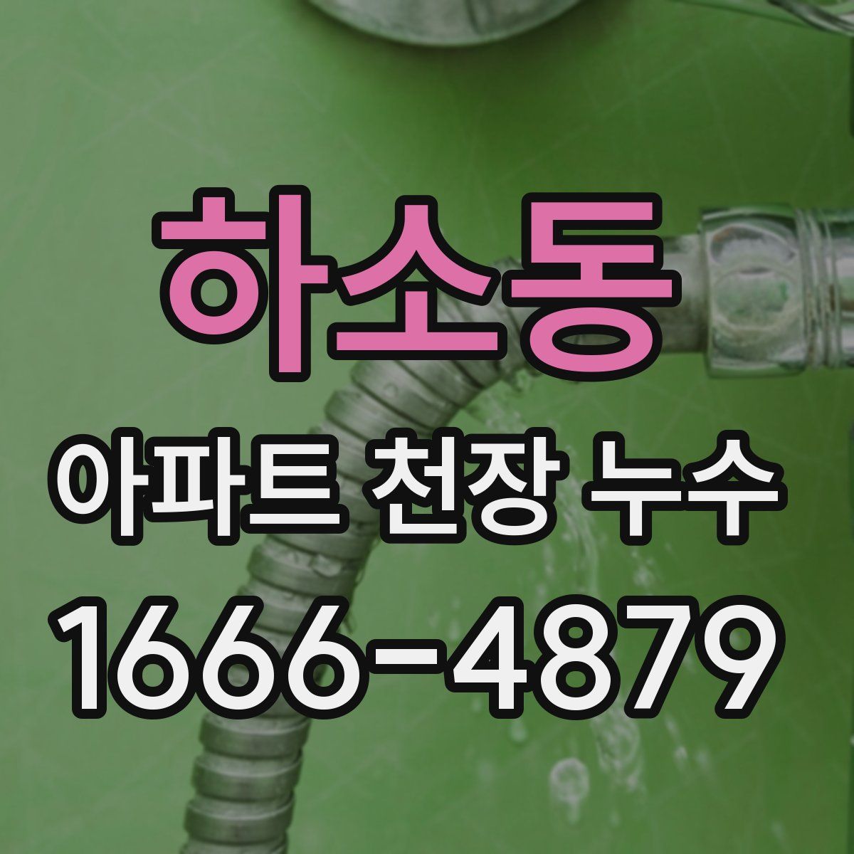 하소동 아파트 천장 누수