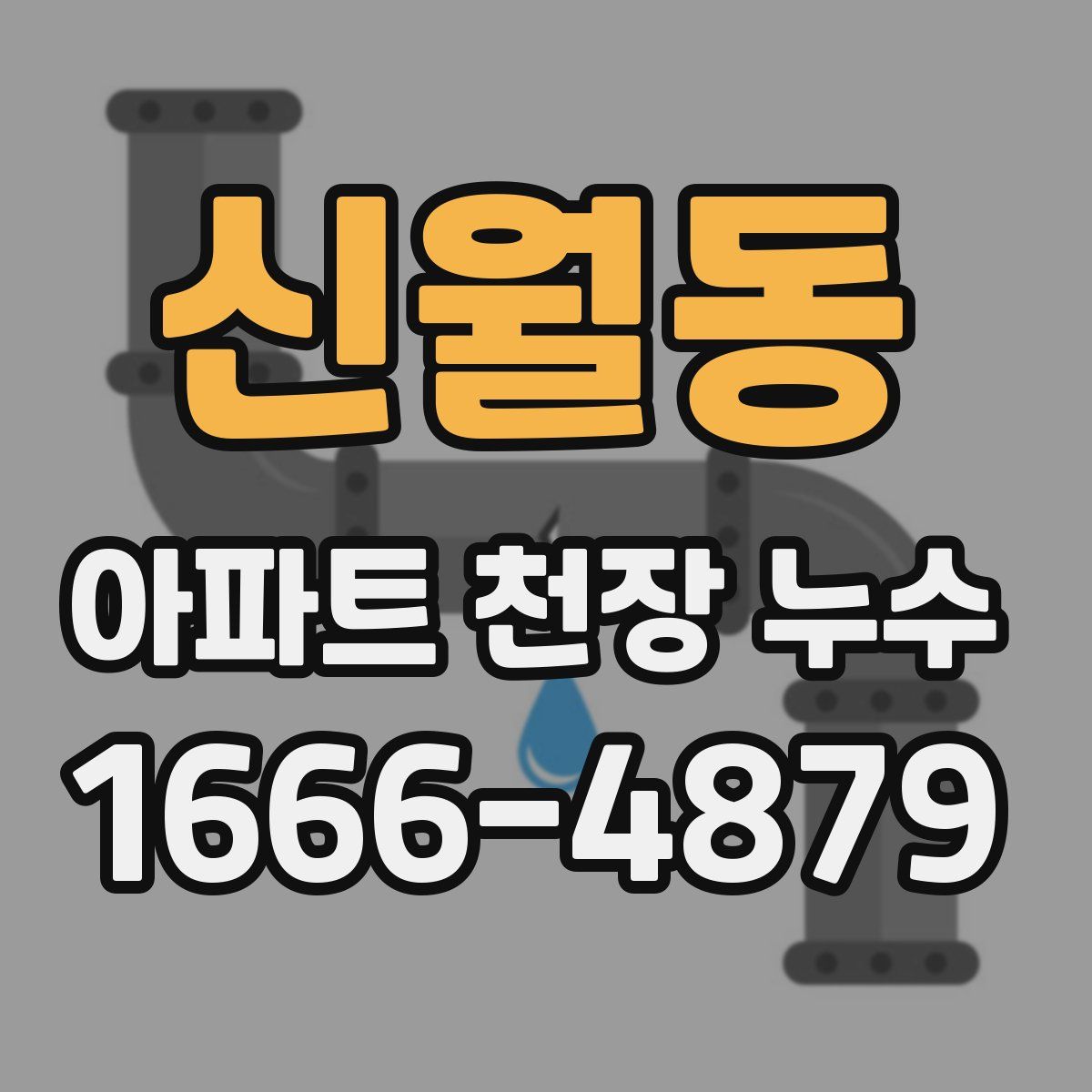 신월동 아파트 천장 누수