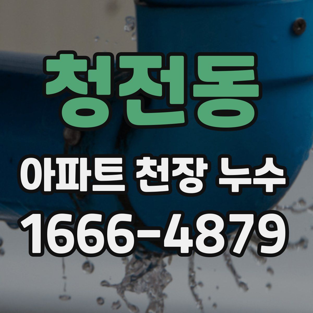 청전동 아파트 천장 누수