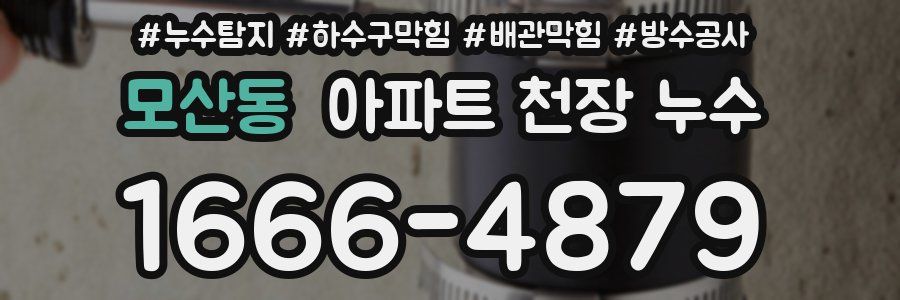 모산동 아파트 천장 누수