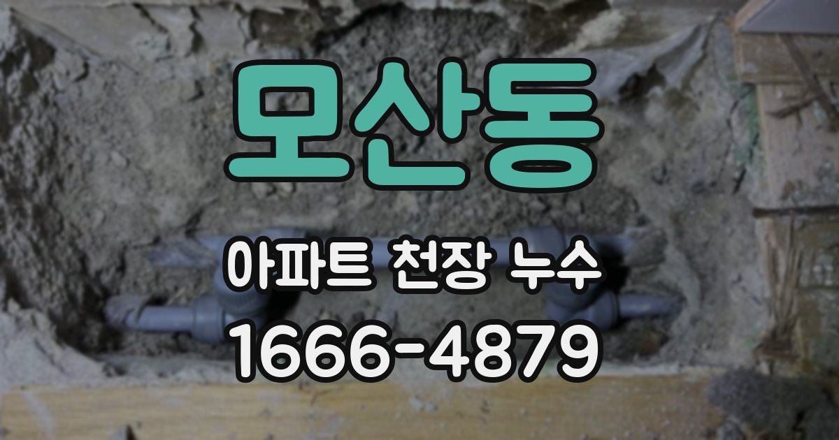 모산동 아파트 천장 누수