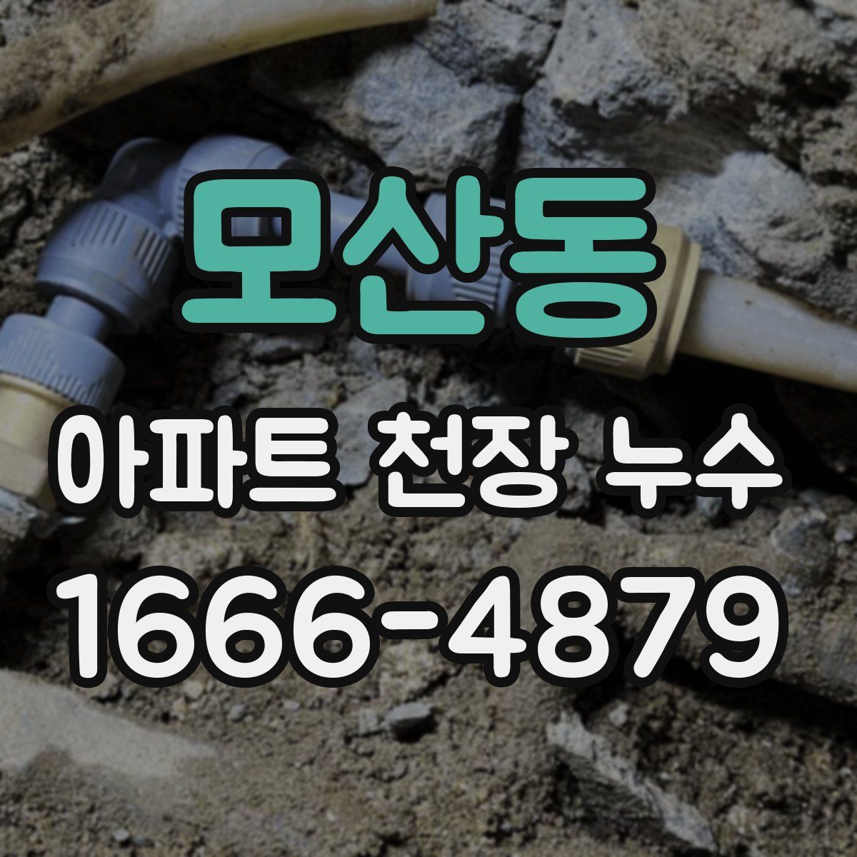 모산동 아파트 천장 누수