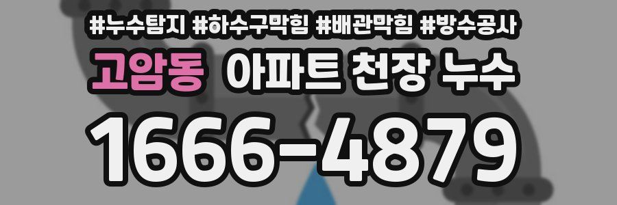 고암동 아파트 천장 누수