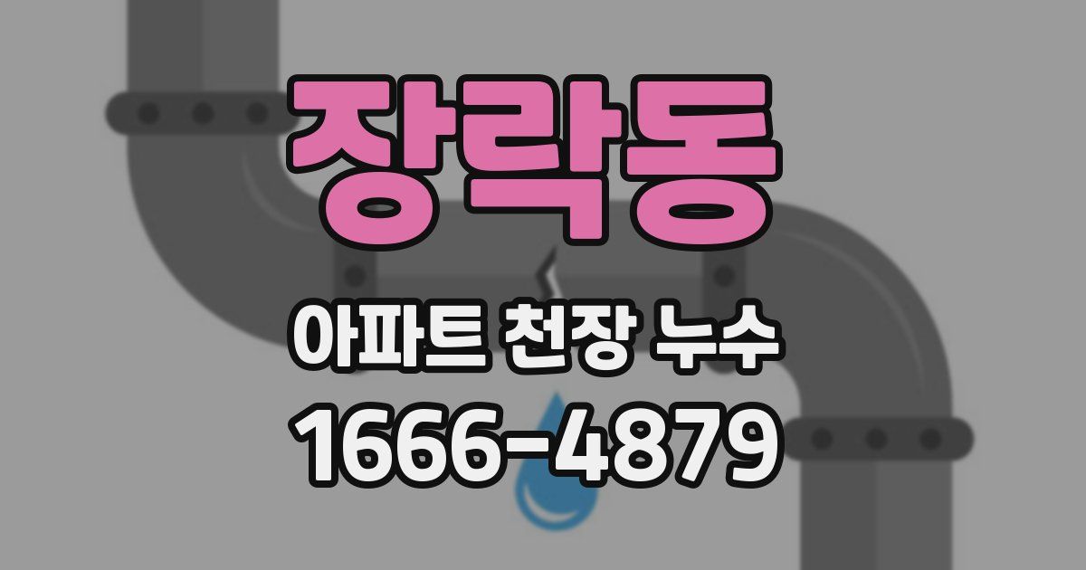 장락동 아파트 천장 누수