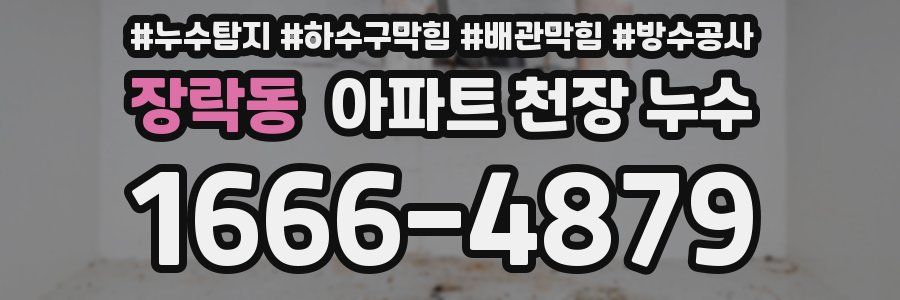 장락동 아파트 천장 누수